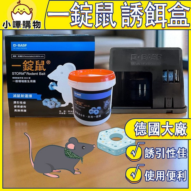 BASF 一錠鼠 專業環境用藥 餌站套組, 1個, 一錠鼠 專用餌站套組140g, N/A