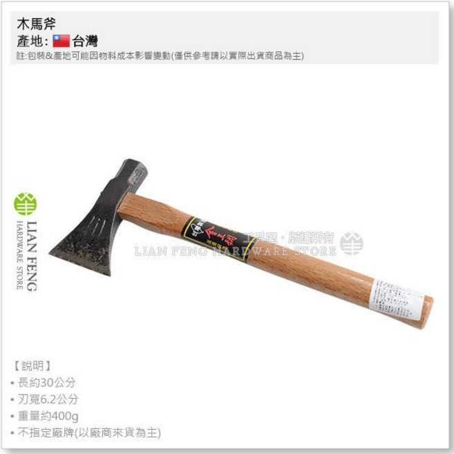 木馬斧 8兩 木柄斧頭 砍材 劈柴 開山斧 建築 露營 園藝 木斧, 1個