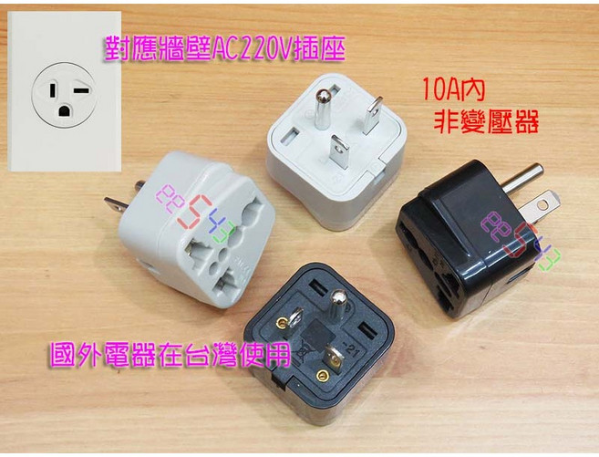 冷氣T型轉換插頭．220V國外電器台灣用 旅遊插頭 萬國插頭 豆漿機 儀器 按摩器, 1個