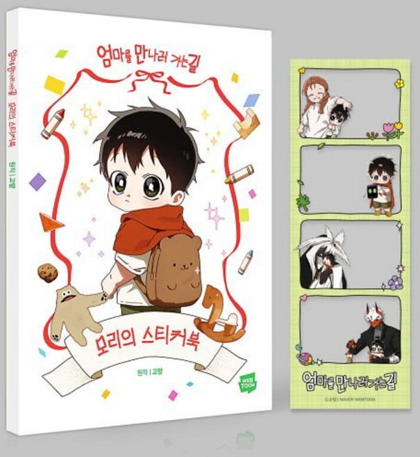 3위 - 엄마를 만나러 가는 길: 모리의 스티커북, 네이버웹툰, 고먕