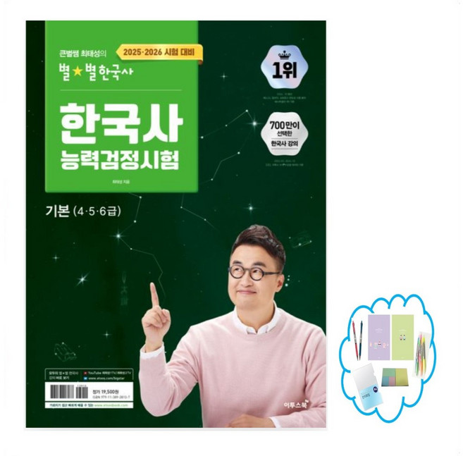 이투스북) 2025 큰별쌤 최태성의 별별 한국사 한국사능력검정시험 심화 상 / 하 / 기본 / 초등 1 2 3 급 4 5 6 급, 별별한국사 기본[456급], 역사영역