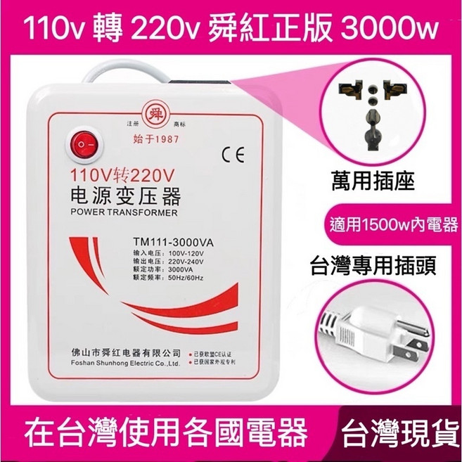 舜紅 110V轉220V 電源變壓器 3000W, 1個, 經濟3000ｗ＊台灣用220ｖ電器☑超取,台灣保固一個月