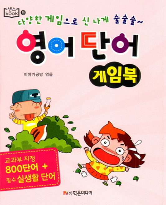 영어 단어 게임북:교과부 지정 800단어 + 필수 실생활 단어, 학은미디어, 센스book 시리즈, 없음null
