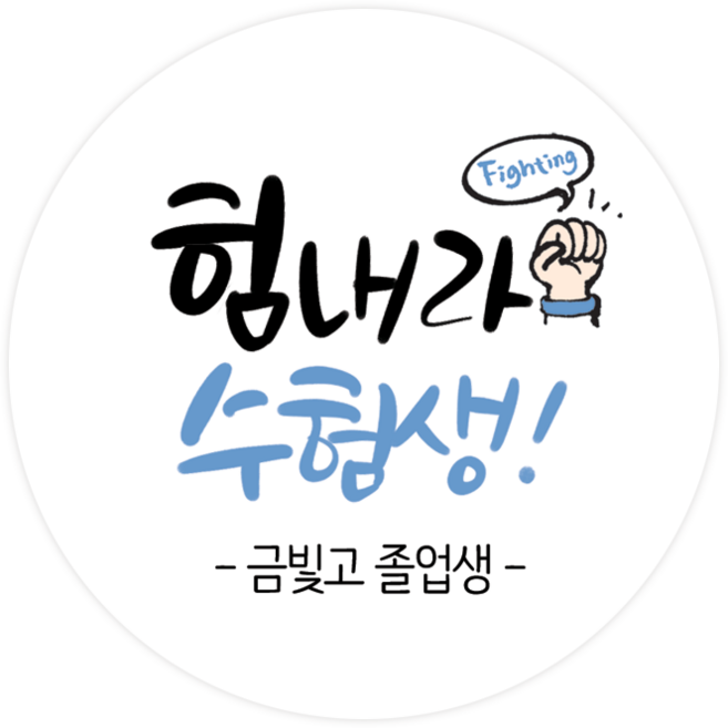 더굿데이 네임형 수능 스티커 합격기원 응원스티커 수험생 수능선물 네임형수능스티커, 02네임형힘내라수험생(48mm/20장)