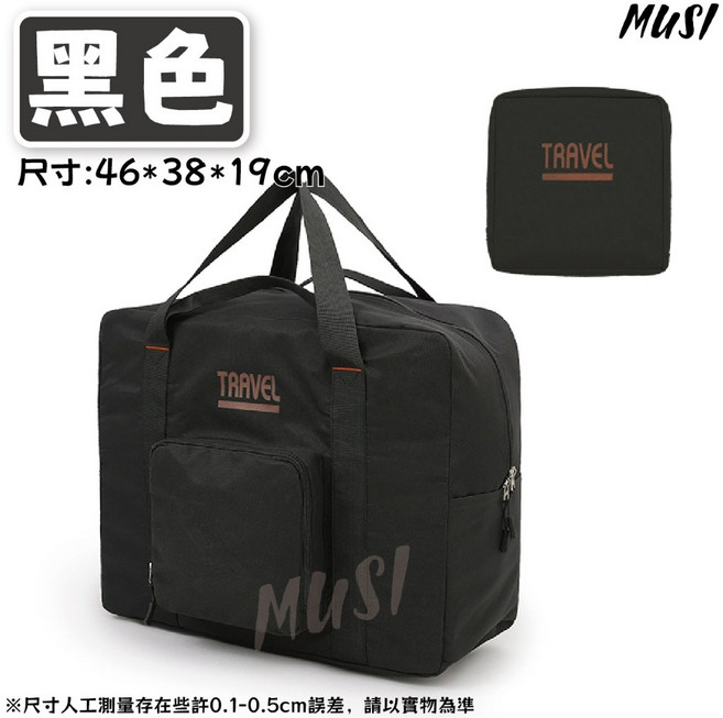 MUSI 旅行袋 可摺疊收納設計, 1個