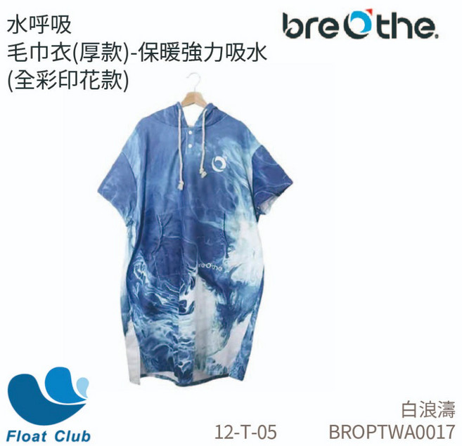 Breathe 水呼吸 快乾印花厚款毛巾衣 浴巾衣 沙灘衣, 1個, 白浪濤, N/A