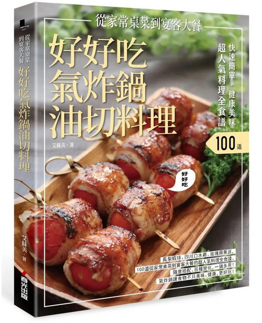 好好吃氣炸鍋油切料理：100道家常宴客菜食譜
