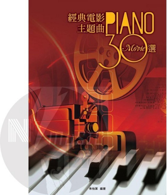 經典電影主題曲30選 鋼琴譜 鋼琴自學, 1個, 簡譜版