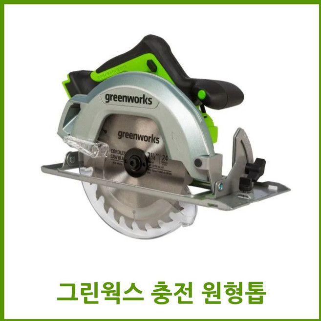 그린웍스 24v 충전 원형톱 각도절단기 충전식 무선 원형톱, 본체만(배터리 충전기 제외), 1개