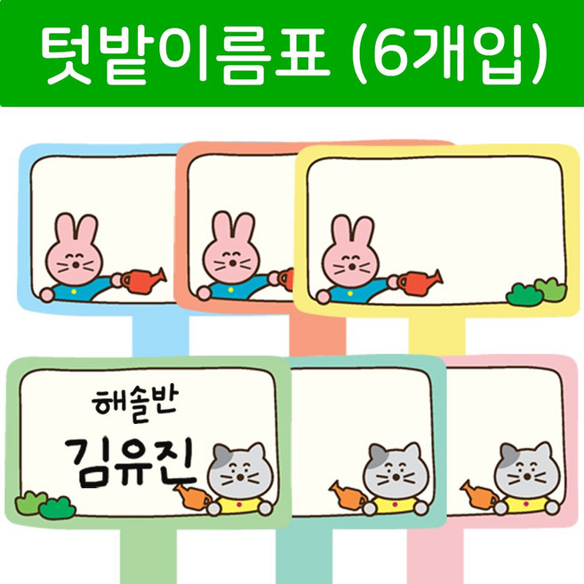[mmpp] 화분 텃밭에 귀여운 이름표 6개입 포맥스 소재
