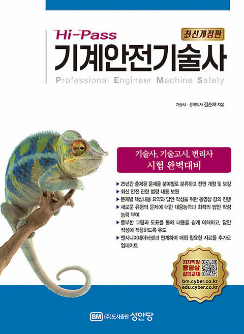 Hi-Pass 기계안전기술사 성안당, 상품명, 상세 설명 참조