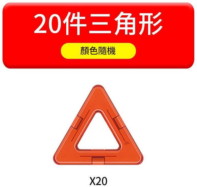 兒童磁力片積木玩具, 大號磁力片 20片三角形袋裝, 1個