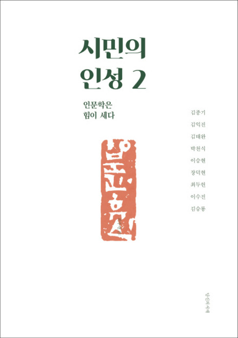 시민의 인성 2: 인문학은 힘이 세다, 당신의서재, 김종기 김익진 김태완 박천식 이승현