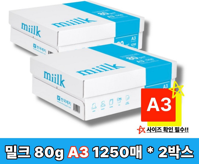 (한국제지) 밀크 A3 복사용지(A3용지) 80g 1250매, 밀크 A3용지 80g 1250매 2박스 A3 복사용지, 2박스