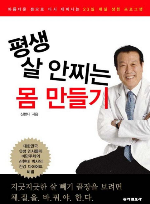 신현대 지음 평생 살 안찌는 몸 만들기, 1개