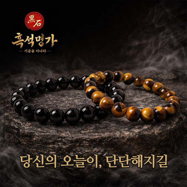 흑석명가 흑요석 팔찌 호안석 행운 소원 8mm