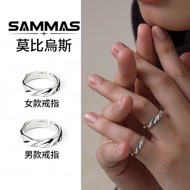 SAMMAS 莫比烏斯情侶戒指對戒 戒不掉的高級感 活動圍 零度折線光面戒指 個性戒指 尾戒 銀戒 男戒指 女