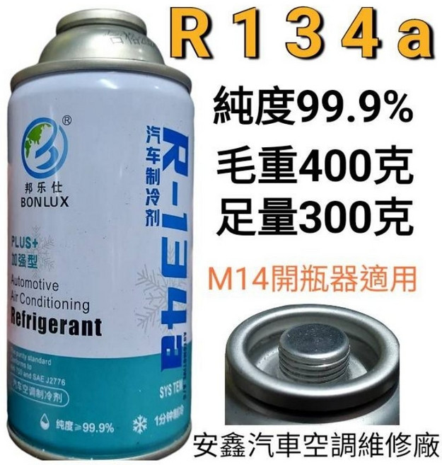邦樂仕 高效R134a汽車空調冷媒300g 快速補充冷氣 提升製冷效率, 1個, 300g