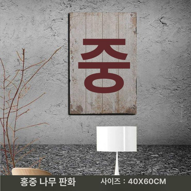 카드 벽장식 포커 카지노 빈티지 방탈출, 마작 홍중 나무판화