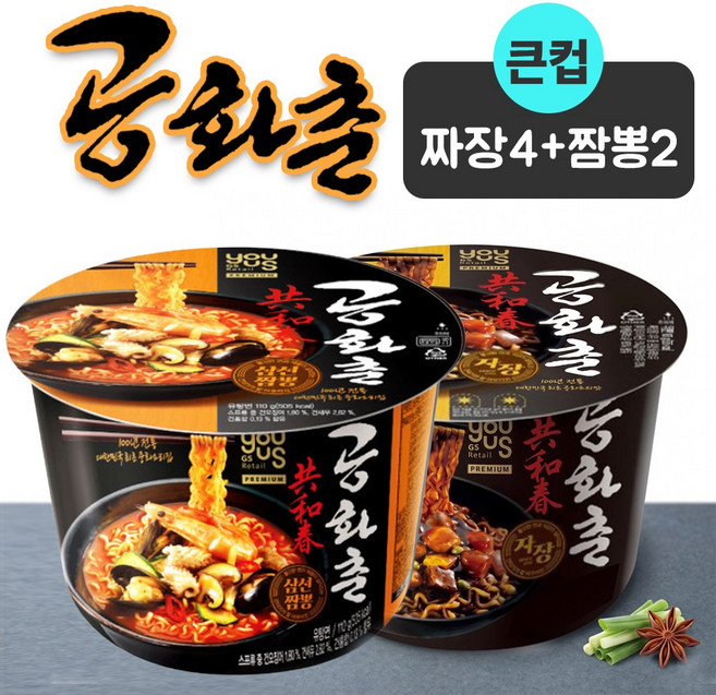 유어스 공화춘 짜장4 + 짬뽕2 컵라면 혼합 세트 큰컵 대컵 편의점 인기라면 간편식