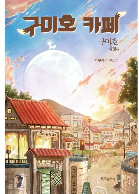 구미호 식당 4: 구미호 카페:박현숙 장편소설, 박현숙, 특별한서재