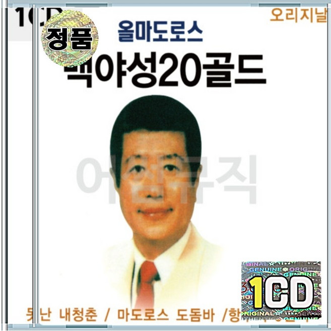 1CD 백야성 20 골드 못난내청춘 마도로스도돔바 항구의0번지
