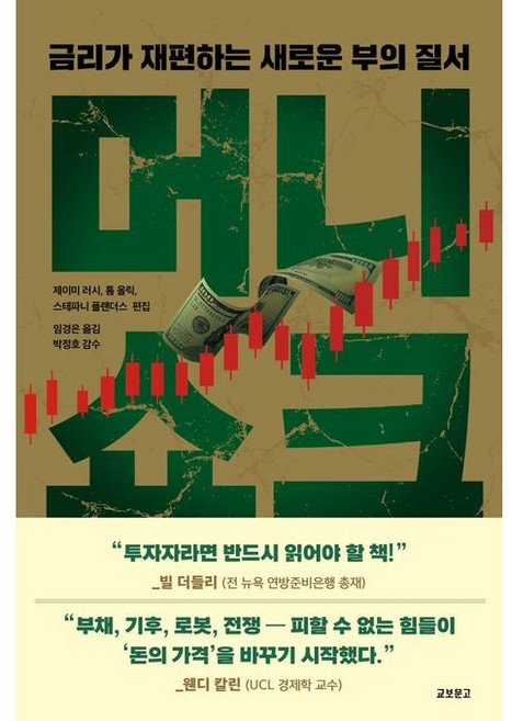 머니쇼크 / 금리가 재편하는 새로운 부의 질서, 제이미러시 머니쇼크 - 금리가 재편하는 새로운 부의 질, 교보문고, 제이미 러시