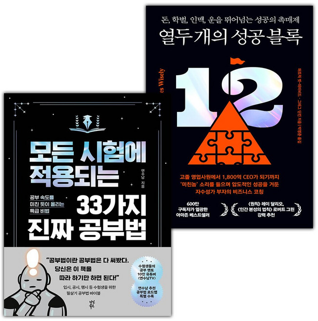 모든 시험에 적용되는 33가지 진짜 공부법+열두 개의 성공 블록 세트