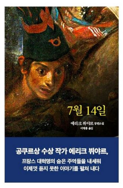 [열린책들] 7월 14일[양장] [따뜻한책방]