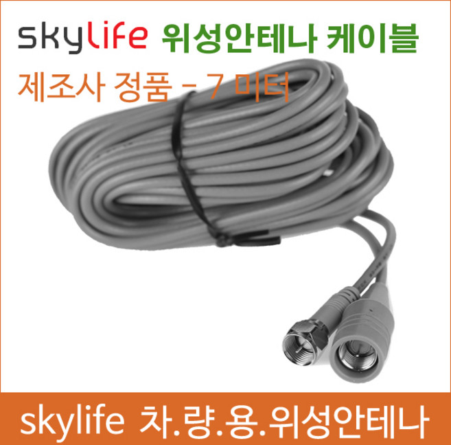 차량용위성안테나/스카이라이프/안테나케이블/캠핑카/캠핑용품/차량TV/동축케이블/SLT/LTE/차량TV/화물차