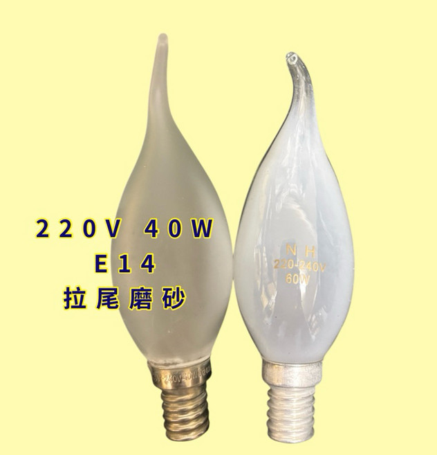 耀星照明 水晶燈專用 蠟燭燈泡 鎢絲燈泡, 5個, E14 220V 40W 拉尾磨砂, 其他顏色