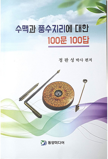 수맥 풍수지리 100문 100답 명당 풍수지리 수맥 기본서 명당찾기 수맥파탐지 차단방법