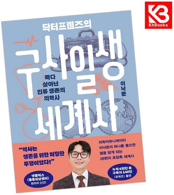 닥터프렌즈의 구사일생 세계사 책 + 책갈피 [KHBOOKS]