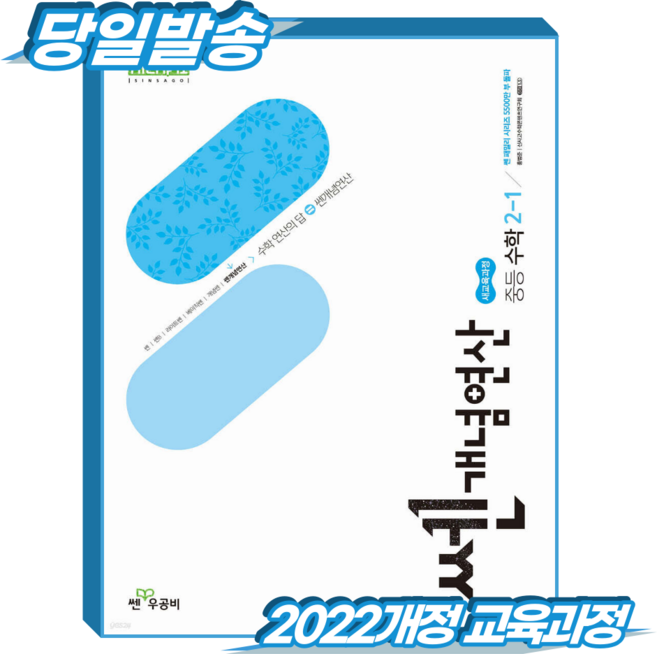 쎈개념연산 중2-1 (2022개정 교육과정), 수학, 중등 2-1