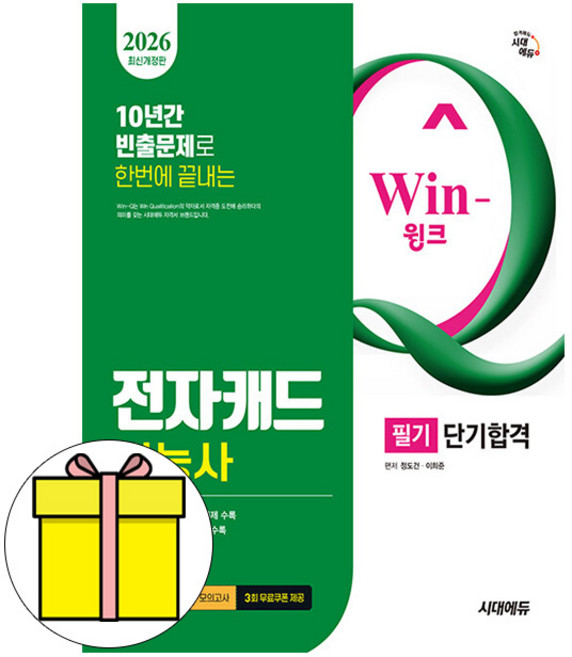 시대고시기획 2026 WinQ 전자캐드기능사 필기 단기합격시험