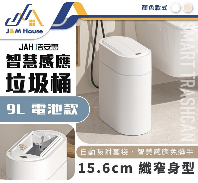 JAH 浩安 智慧感應垃圾桶 9L 電池款 窄身設計, 白色