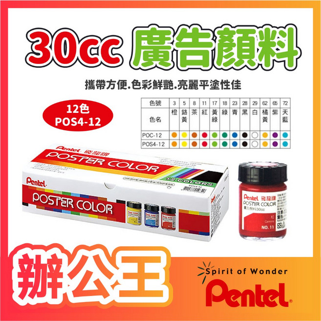 Pentel 飛龍 POS4-12 廣告顏料 30cc 12色套裝