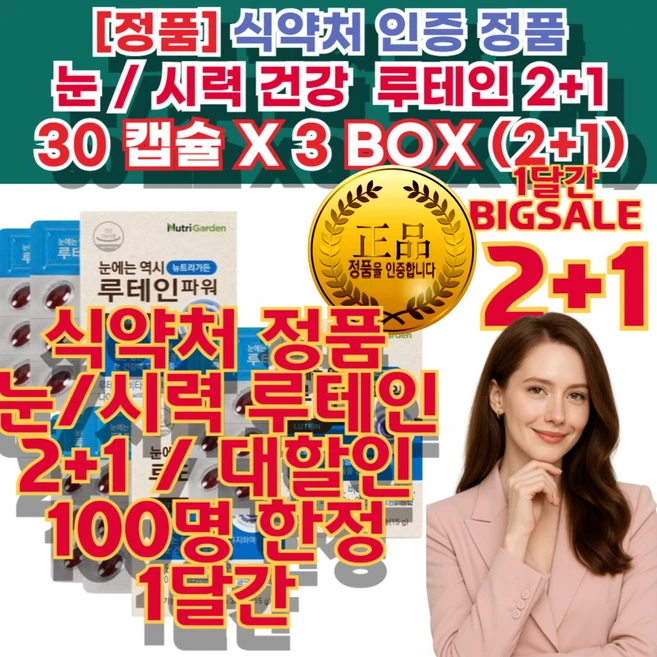 눈 건강 루테인 정품 눈 보호 관리 유지 눈건강관리 안구 피로 개선 도움 눈피로관리 눈 건강 루테인 정품 메리골드 효능 루테인 추천 홍채 눈물 흘림눈 이 침침, 3세트 - 쿠팡