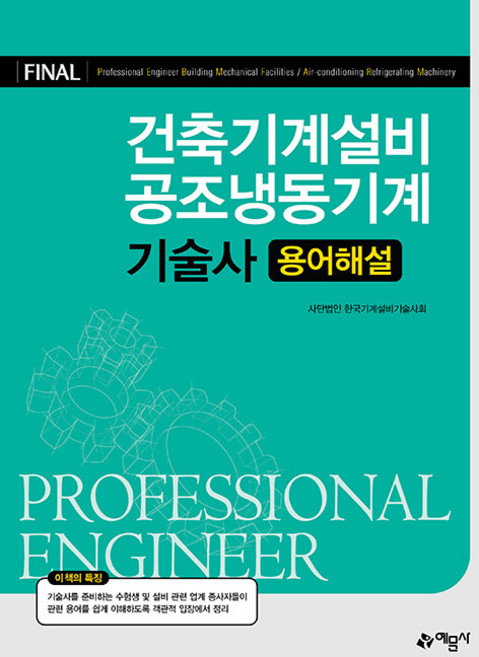 건축기계설비ㆍ공조냉동기계기술사 용어해설, 한국기계설비기술사회(저), 예문사