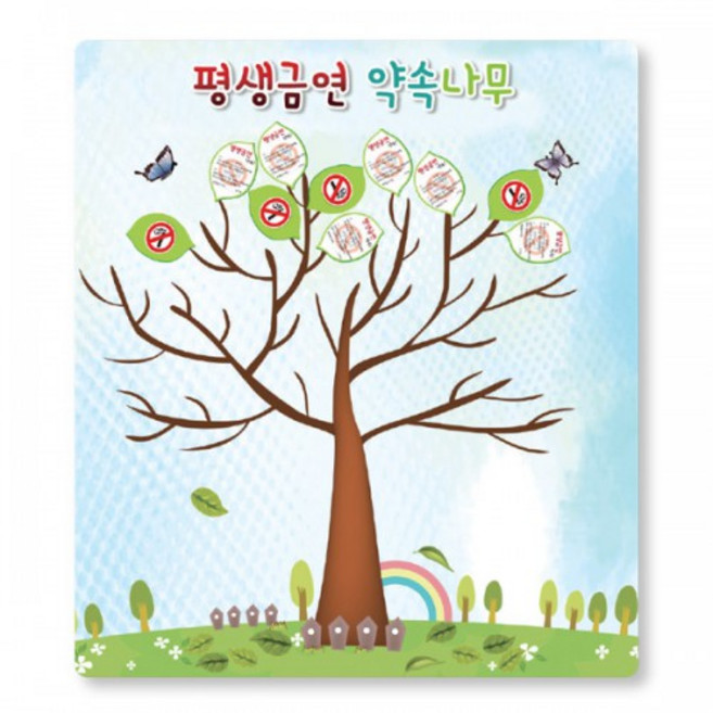 흡연예방 퍼포먼스 약속나무(현수막+스티커30장), 현수막+스티커 30장, 1개