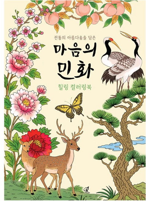 컬러링 민화 색칠공부도안 컬러링북 꽃그림 색칠공부 치매예방 컬러링도안 색칠하기 취미미술, 마음의 민화 컬러링북