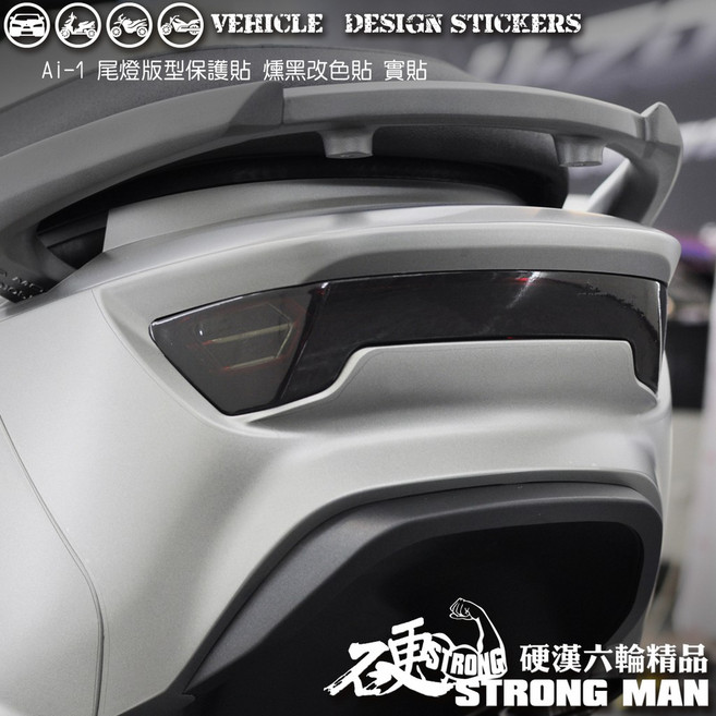 硬漢六輪 AEON AI1 SPORT 尾燈保護貼 機車彩貼, 1個, 台灣SAMURAI保護膜PVC<亮面>