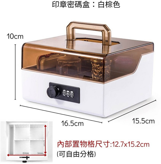 印章密碼盒 白棕色 附機械密碼鎖 可自由分格收納 辦公室印章小物保管箱, 1個, 白棕色 (內部自由分格)