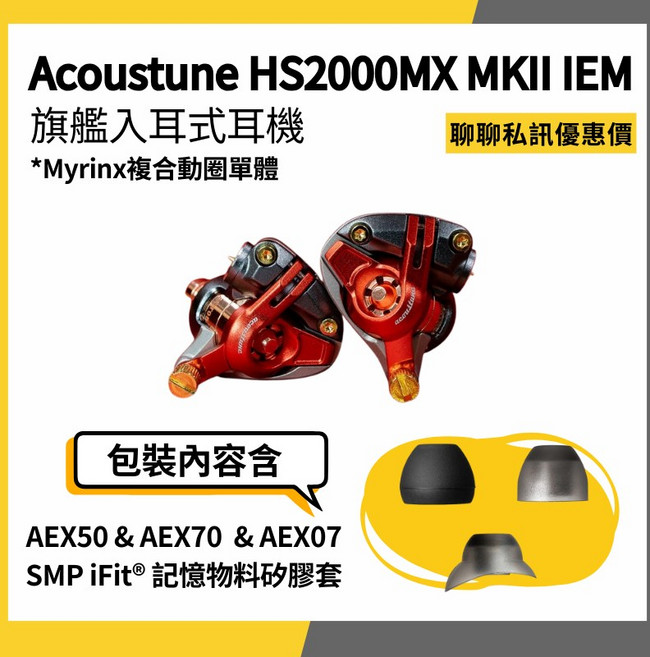 Acoustune HS2000MX MKII IEM 旗艦入耳式耳機 Myrinx複合動圈單體 A.C.T. 可換腔體, ACT05 純銅腔體