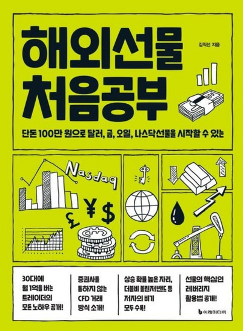 해외선물 처음공부 - 단돈 100만 원으로 달러 금 오일 나스닥선물을 시작할 수 있는, 상품명