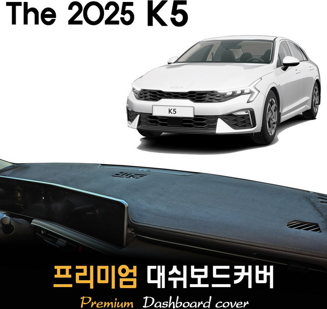 The 2025 K5 대쉬보드커버 [스웨이드-벨벳-부직포], 벨벳원단 / 블랙라인, HUD-(무)/센터스피커-(유)