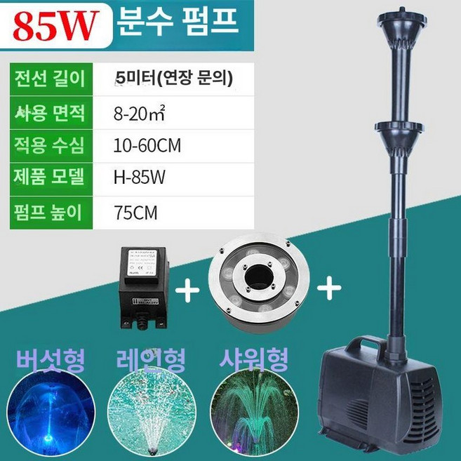 야외 분수대 펌프 연못 펜션 장식 조경 스프링클러 조형물 폭포 인테리어 마당 물고기 인공, 85W 샤워기형 3개 분사기수조 조명