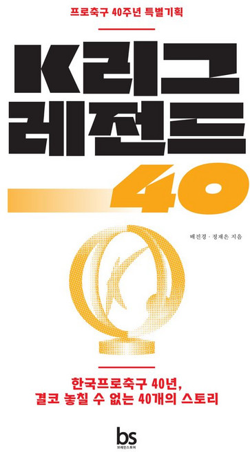 K리그 레전드 40:프로축구 40주년 특별기획, K리그 레전드 40, 배진경, 정재은(저), 브레인스토어