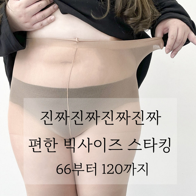 66-120 여러분 제가 궁댕이를 깐것은 그만큼 상품에 자신있기 때문에 진짜 편한 리얼 빅사이즈 고탄력 팬티스타킹 30D 80D 150D 5XL 스킨 블랙 우리다움