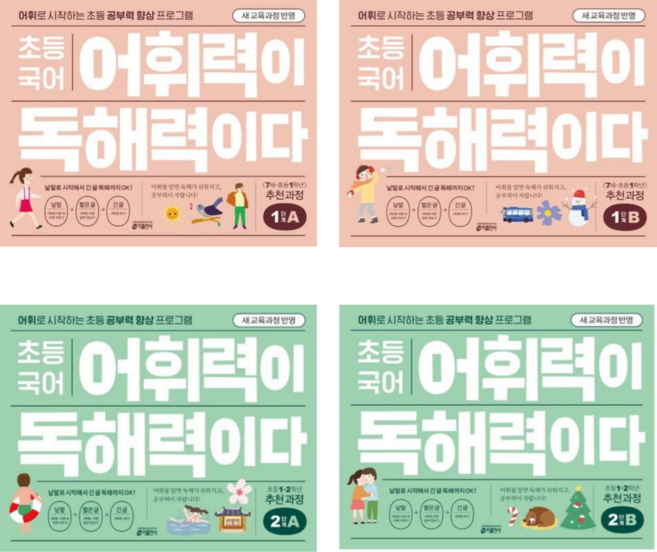 [키출판사] 초등 국어 어휘력이 독해력이다 1 2단계 A+B / 4권세트 <초등 1~2학년> /어휘로 시작하는 초등 공부력 향상 프로그램
